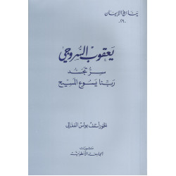 يعقوب السروجي - سر تجسد ربنا يسوع المسيح