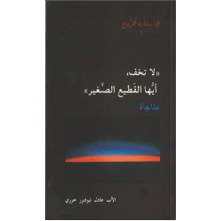 لا تخف ايها القطيع الصغير - مناجاة