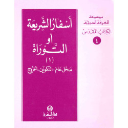 اسفار الشريعة والتوراة الجزء الاول