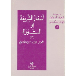 اسفار الشريعة والتوراة الجزء الثاني