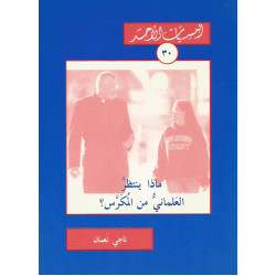 سلسلة امسيات الاحد - ماذا ينتظر العلماني من المكرس