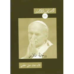 سلسلة امسيات الاحد - روحانية المكرس 