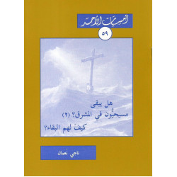 سلسلة امسيات الاحد - هل يبقى مسيحيون في المشرق 2