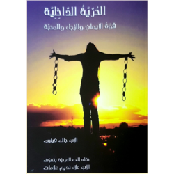 الحرية الداخلية