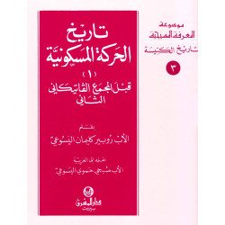 تاريخ الحركة المسكونية قبل المجمع الفاتيكاني - جزء 1