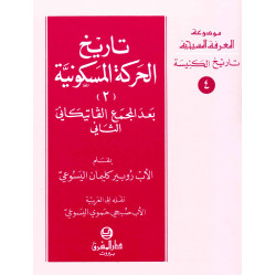 تاريخ الحركة المسكونية بعد المجمع الفاتيكاني - جزء 2
