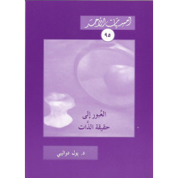 سلسلة امسيات الاحد - العبور الى حقيقة الذات