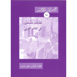 سلسلة امسيات الاحد - تحديات المسيحيين في العالم العربي