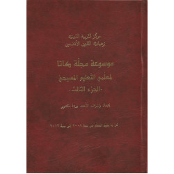 موسوعة مجلة كاتا لمعلمي التعليم المسيحي - الجزء الثالث