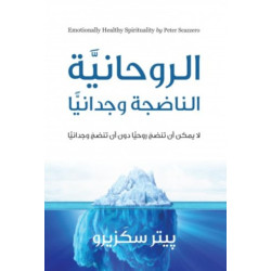 الروحانية الناضجة وجدانيا