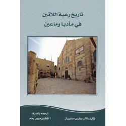 تاريخ رعية اللاتين في مأدبا وماعين