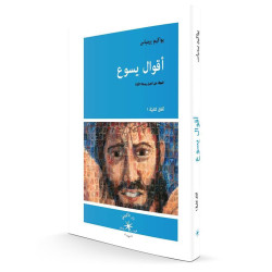 سلسلة آفاق كتابيّة 1 - أقوال يسوع - العظة على الجبل وصلاة الابانا