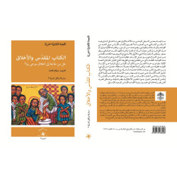 سلسلة وثائق كنسية 2 - الكتاب المقدس والاخلاق - هل من حاجة الى أخلاق موحى بها ؟