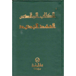 الكتاب المقدس العهد الجديد - للجيب
