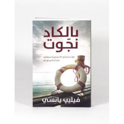 بالكاد نجوت 