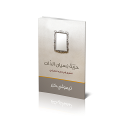 حرية نسيان الذات 