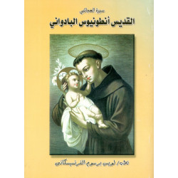 سيرة العجائبي- القديس انطونيوس البادواني