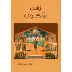 رسل الملكوت