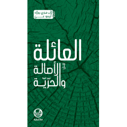 العائلة بين الأصالة والحريّة