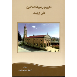 تاريخ رعية اللاتين في اربد 