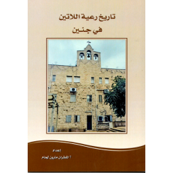 تاريخ رعية اللاتين في جنين  