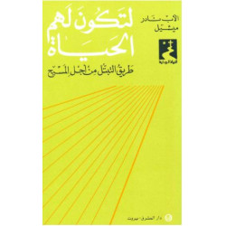 لتكون لهم الحياة – طريق التبتل من اجل المسيح