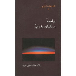 سلسلة في رحاب الروح  - واحدة سالتك، يا رب