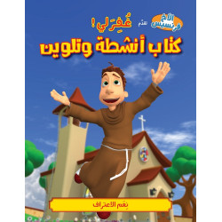 كتاب تلوين - غفر لي - سلسلة الاخ فرنسيس