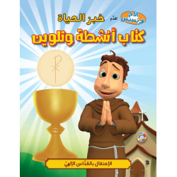 كتاب تلوين - خبز الحياة - سلسلة الاخ فرنسيس