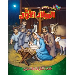 كتاب تلوين - الميلاد الاول - سلسلة الاخ فرنسيس