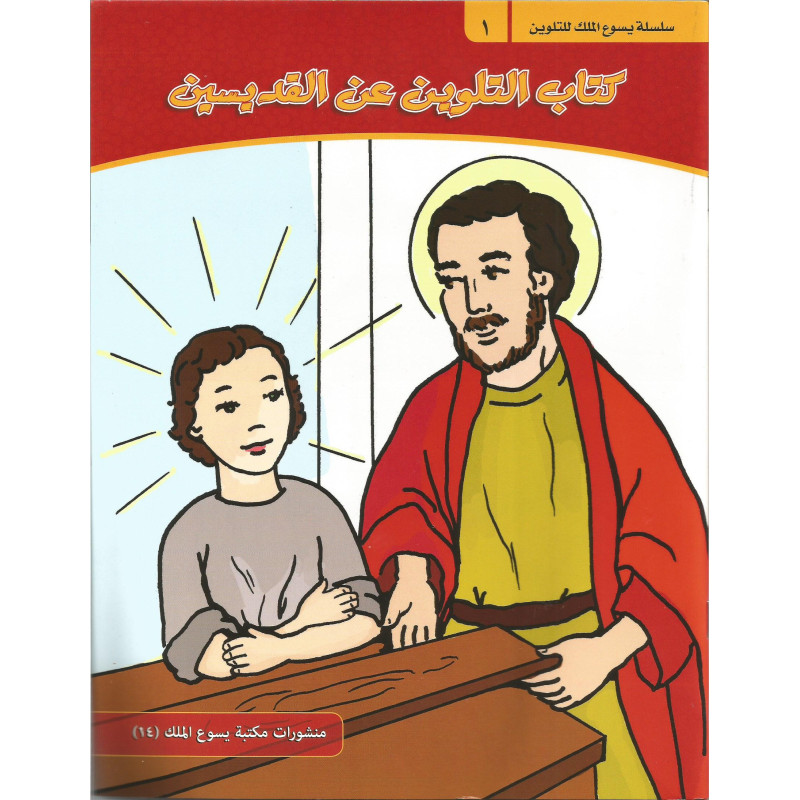 كتاب التلوين عن القديسين