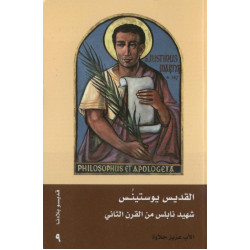 باب الايمان - القديس يوستينس - شهيد نابلس من القرن الثاني