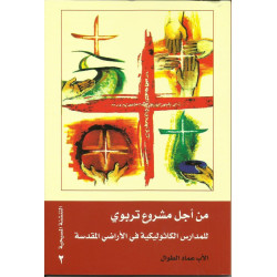 باب الايمان - من اجل مشروع تربوي للمدارس الكاثوليكية في الاراضي المقدسة