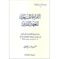 دراسات بيبلية 1 - القراءة المسيحية للعهد القديم 