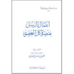 دراسات بيبلية 10 - اعمال الرسل عنصرة كل العصور
