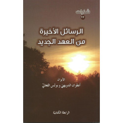 سلسلة شذرات - الرسائل الاخيرة من العهد الجديد