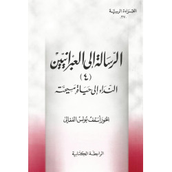 القراءة الربية - الرسالة الى العبرانيين - النداء الى حياة مسيحية 