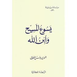 دراسات بيبلية 53 - يسوع المسيح وابن الله 