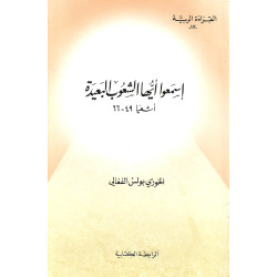 القراءة الربية - اسمعوا ايها الشعوب البعيدة 