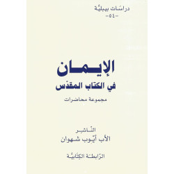 دراسات بيبلية 54 - الايمان في الكتاب المقدس