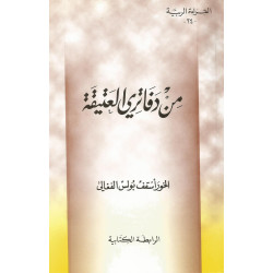 القراءة الربية - من دفاتري العتيقة