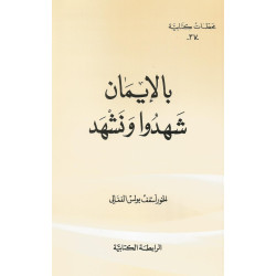 القراءة الربية - بالايمان شهدوا ونشهد 