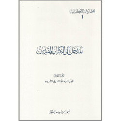 المدخل الى الكتاب المقدس الجزء الاول - التوراة وعالم الشرق القديم