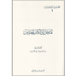 المدخل الى الكتاب المقدس الجزء الثاني - من الشريعة الى الانبياء