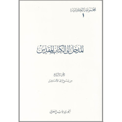 المدخل الى الكتاب المقدس الجزء الرابع – من يسوع الى الاناجيل