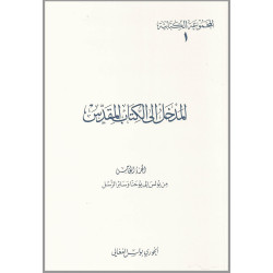 المدخل الى الكتاب المقدس الجزء الخامس - من بولس الى يوحنا وسائر الرسل