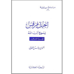 دراسات بيبلية 12 - انجيل مرقس يسوع ابن الله – الجزء الثاني