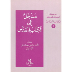 مدخل الى الكتاب المقدس