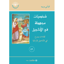 شخصيات مجهولة في الاناجيل – لقاءات يسوع في الاناجيل الازائية