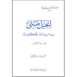 دراسات بيبلية 14 - انجيل متى بدايات الملكوت – الجزء الاول